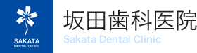 坂田歯科医院 Sakata Dental Clinic